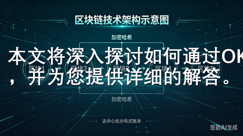 本文将深入探讨如何通过OKEX官网入口来获取这些关键资源，并为您提供详细的解答。