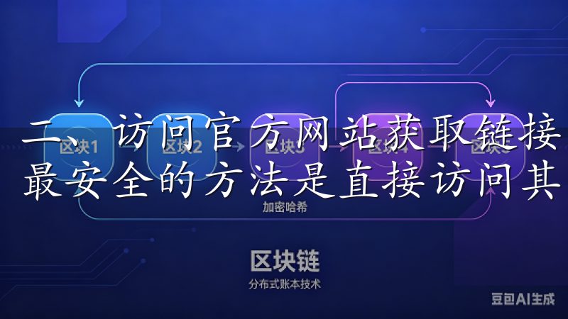 二、访问官方网站获取链接 获取欧意交易所的下载注册链接，最安全的方法是直接访问其官方网站。