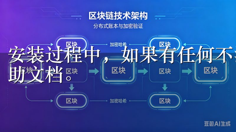 安装过程中，如果有任何不清楚的步骤，可以随时参考官网的帮助文档。
