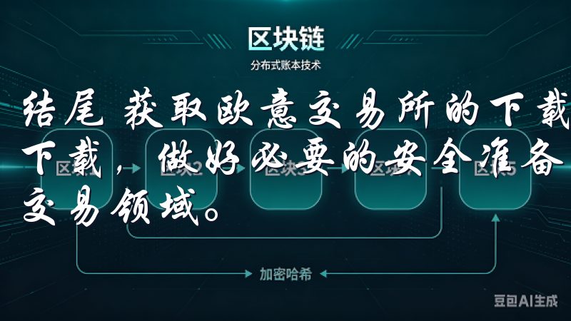 结尾 获取欧意交易所的下载链接并不复杂，只要官方网站进行下载，做好必要的安全准备，就可以安全便捷地进入数字货币的交易领域。