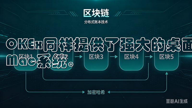 OKEx同样提供了强大的桌面客户端，支持Windows和Mac系统。