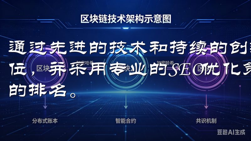 通过先进的技术和持续的创新，欧易官网在行业内树立了领先地位，并采用专业的SEO优化策略，提升网站在各大搜索引擎中的排名。