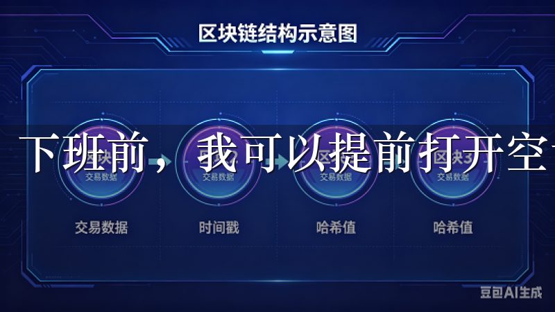 下班前，我可以提前打开空调，让家里保持凉爽。