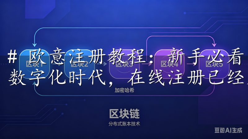 # 欧意注册教程：新手必看，快速完成注册步骤 在如今这个数字化时代，在线注册已经成为我们日常生活的一部分。