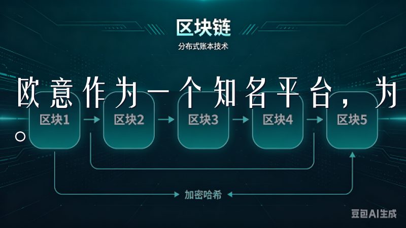 欧意作为一个知名平台，为用户提供了丰富的产品和优质的服务。