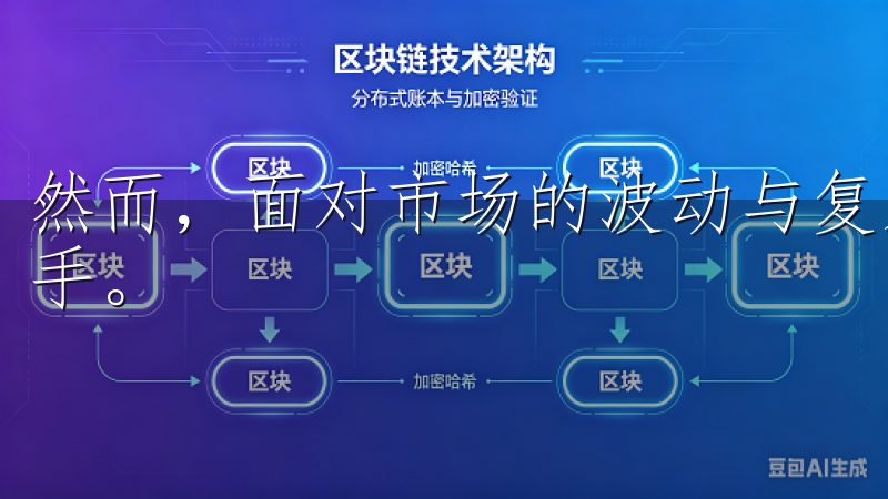 然而，面对市场的波动与复杂性，许多人感到困惑，不知从何下手。