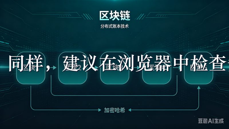 同样，建议在浏览器中检查安全性标志，确保网站是可信的。