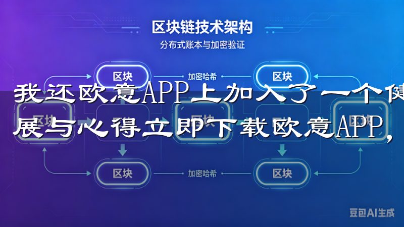 我还欧意APP上加入了一个健身小组，大家定期分享各自的进展与心得立即下载欧意APP，享受智能科技带来的便捷生活。