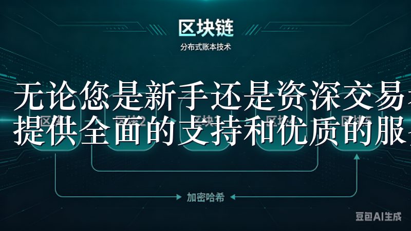 无论您是新手还是资深交易者，欧意交易所app官网都将为您提供全面的支持和优质的服务，让交易变得更加简单与便捷。