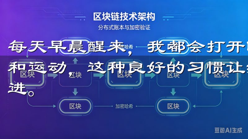 每天早晨醒来，我都会打开欧意APP，回顾一下前一天的饮食和运动，这种良好的习惯让我更加坚定地朝着健康生活的目标迈进。
