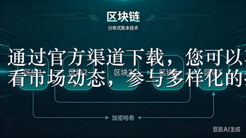 通过官方渠道下载，您可以享受到安全便捷的交易体验，实时查看市场动态，参与多样化的投资选项。