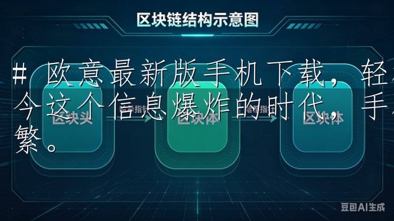 # 欧意最新版手机下载，轻松获取最新功能与使用技巧 在如今这个信息爆炸的时代，手机应用的更新和功能迭代变得极为频繁。
