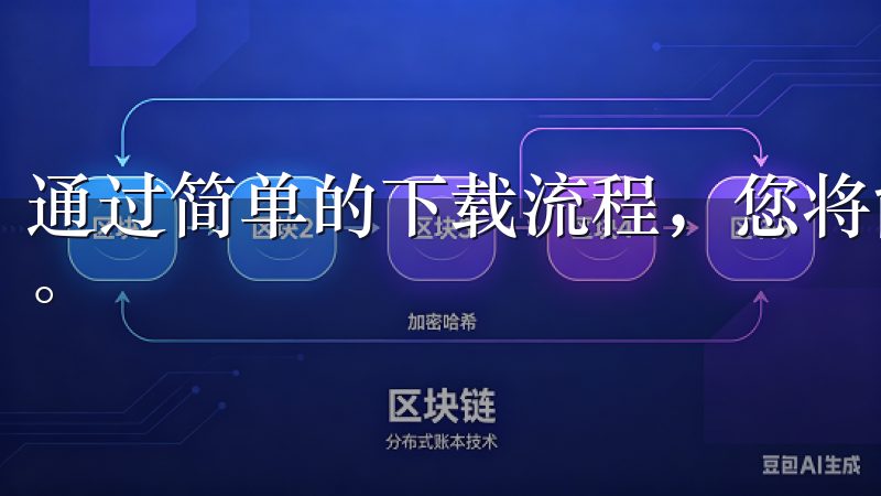 通过简单的下载流程，您将能够快速开始您的加密货币投资之旅。