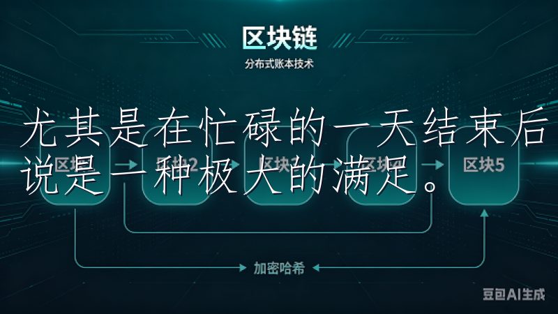 尤其是在忙碌的一天结束后，能够轻松做出美味的晚餐，对我来说是一种极大的满足。