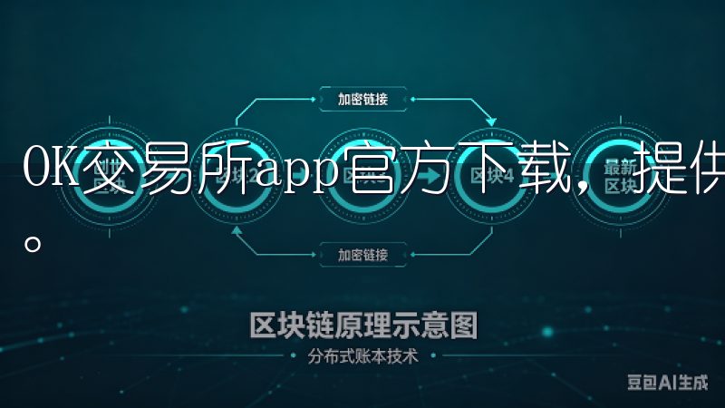 OK交易所app官方下载，提供安全稳定的数字货币交易平台。