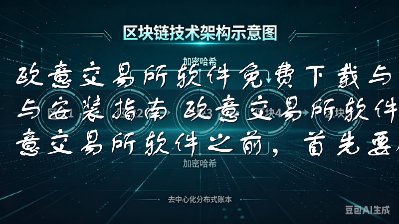 欧意交易所软件免费下载与安装指南 欧意交易所软件免费下载与安装指南 欧意交易所软件下载前的准备工作 在开始下载欧意交易所软件之前，首先要确保你的设备满足基本的系统要求。