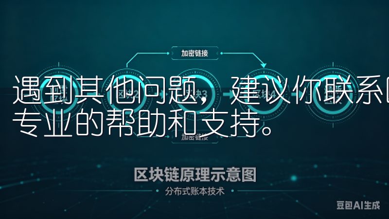 遇到其他问题，建议你联系欧意交易所的客服团队，他们会提供专业的帮助和支持。