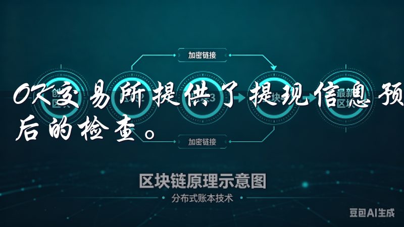 OK交易所提供了提现信息预览功能，可以让你在提交前进行最后的检查。