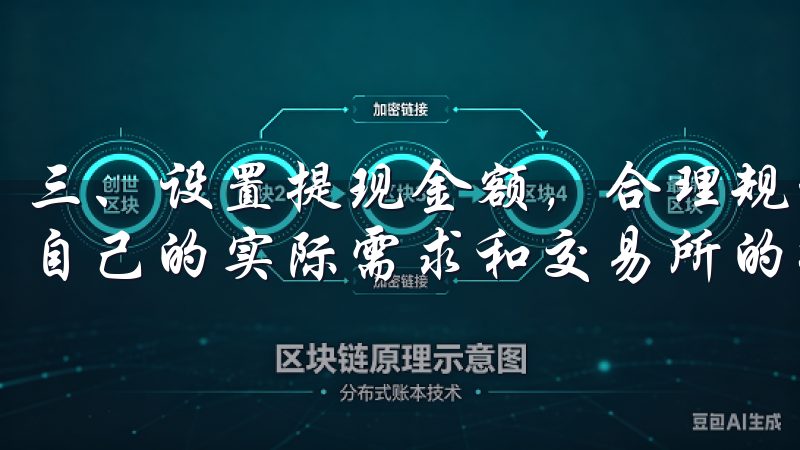 三、设置提现金额，合理规划资金 设置提现金额时，需要根据自己的实际需求和交易所的提现规则来决定。