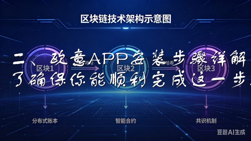 二、欧意APP安装步骤详解 安装欧意APP并不复杂，但为了确保你能顺利完成这一步骤，这里为你详细解说。