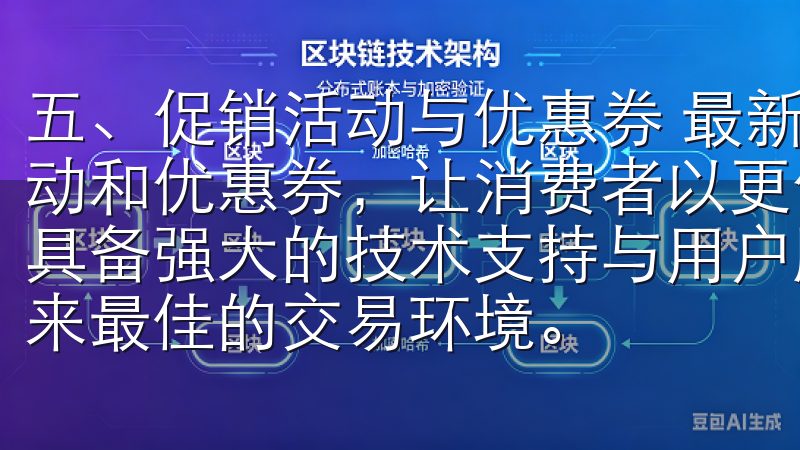 五、促销活动与优惠券 最新版欧意APP定期推出各种促销活动和优惠券，让消费者以更优惠的价格购买心仪商品我们的平台具备强大的技术支持与用户服务，通过持续创新，致力于为您带来最佳的交易环境。