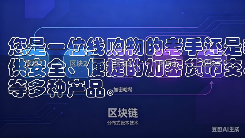 您是一位线购物的老手还是新手，都会很快上手OKEx官网提供安全、便捷的加密货币交易服务，涵盖现货、期货和杠杆交易等多种产品。