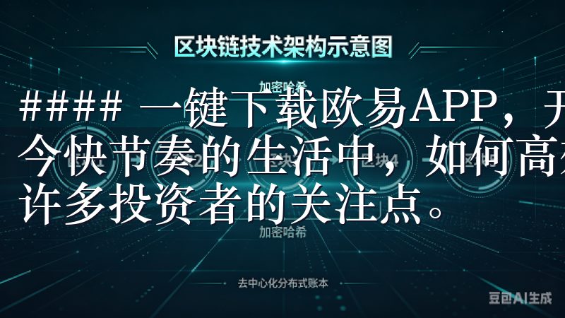 #### 一键下载欧易APP，开启您的安全交易之旅 在当今快节奏的生活中，如何高效、安全地进行数字资产交易成为了许多投资者的关注点。