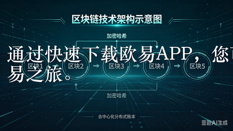 通过快速下载欧易APP，您可以立即开启一段安全、便捷的交易之旅。