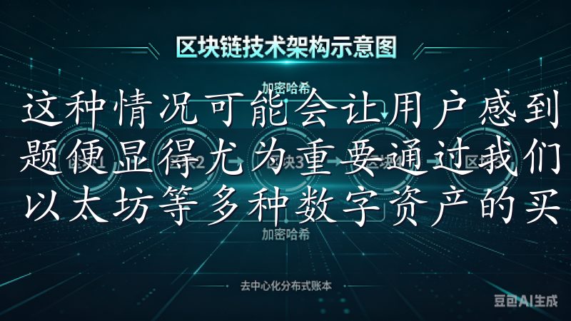 这种情况可能会让用户感到困扰，因此了解如何迅速解决这个问题便显得尤为重要通过我们的平台，用户可以轻松进行比特币、以太坊等多种数字资产的买卖与管理。