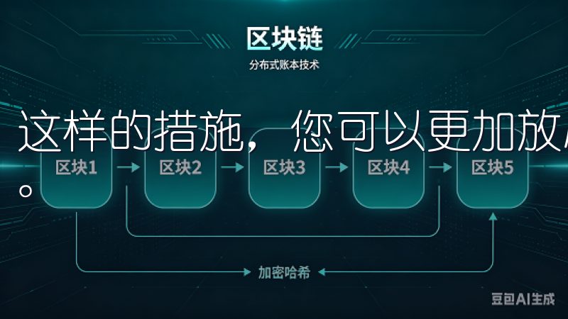 这样的措施，您可以更加放心地进行交易，畅享安全的交易服务。