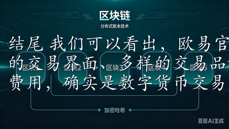 结尾 我们可以看出，欧易官网入口凭借其高安全性、用户友好的交易界面、多样的交易品种、贴心的客户服务以及透明的交易费用，确实是数字货币交易的首选平台。