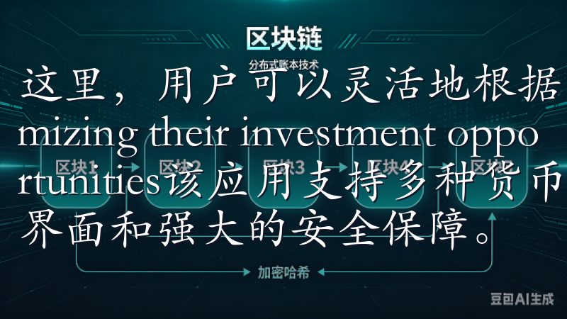 这里，用户可以灵活地根据市场变化进行策略调整， maximizing their investment opportunities该应用支持多种货币交易，拥有友好的用户界面和强大的安全保障。