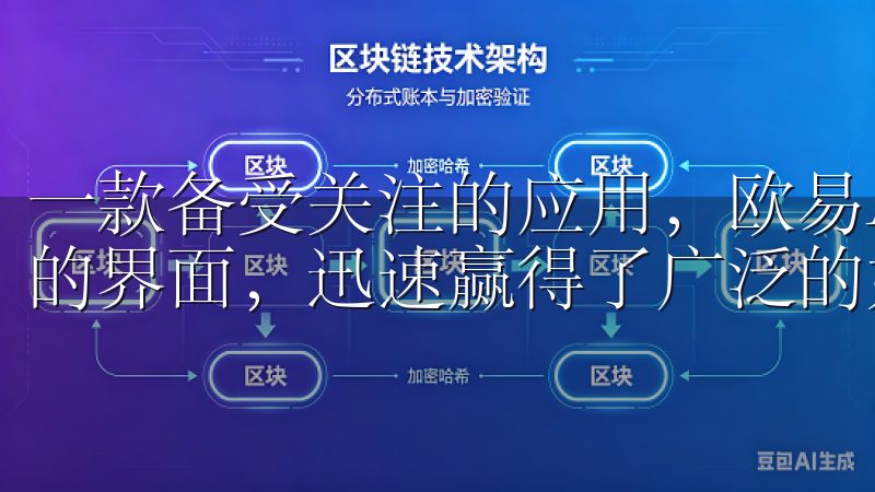 一款备受关注的应用，欧易App凭借其独特的功能和用户友好的界面，迅速赢得了广泛的好评。