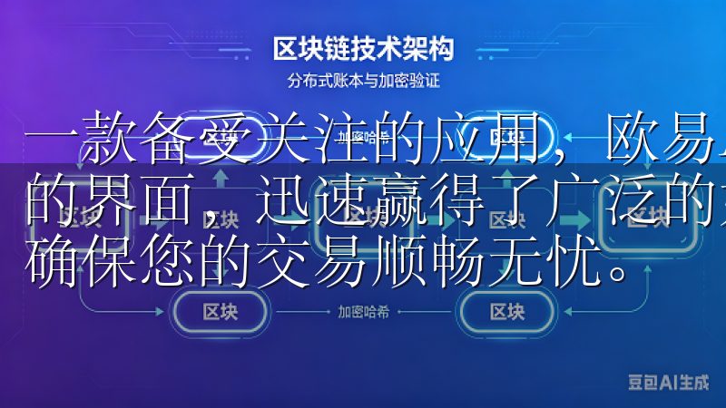 一款备受关注的应用，欧易App凭借其独特的功能和用户友好的界面，迅速赢得了广泛的好评我们的平台支持多种支付方式，确保您的交易顺畅无忧。