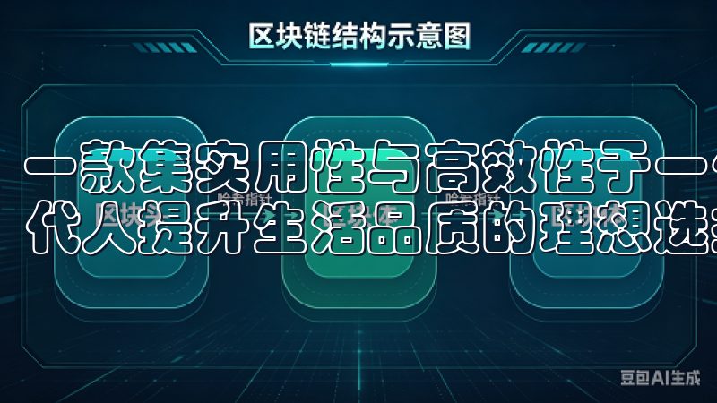 一款集实用性与高效性于一体的智能应用，欧易App无疑是现代人提升生活品质的理想选择。