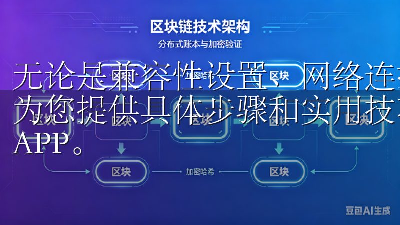 无论是兼容性设置、网络连接问题，还是设备存储不足，我们都为您提供具体步骤和实用技巧，确保您能够顺利安装并使用欧意APP。