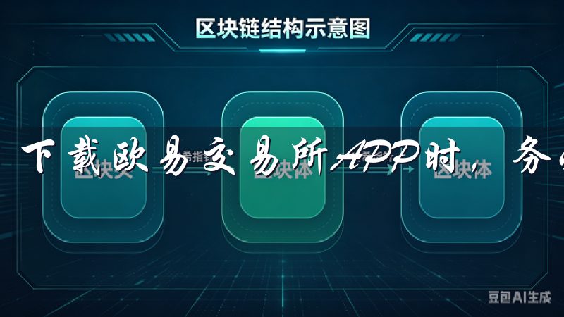 下载欧易交易所APP时，务必通过官方渠道进行。