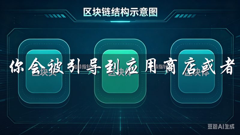你会被引导到应用商店或者直接下载页面。