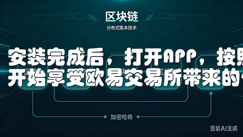 安装完成后，打开APP，按照提示完成注册和登录，你就可以开始享受欧易交易所带来的便捷交易体验了。