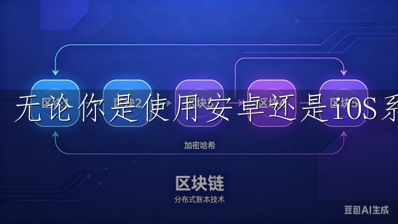 无论你是使用安卓还是iOS系统，都能找到适合你的版本。