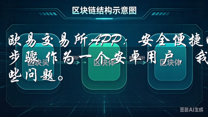 欧易交易所APP：安全便捷的下载指南 - 安卓用户的详细步骤 作为一个安卓用户，我深知下载APP时可能会遇到的一些问题。