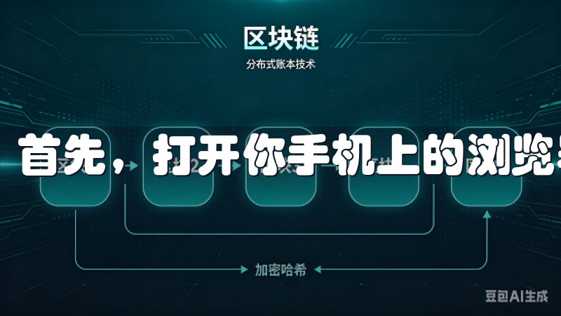 首先，打开你手机上的浏览器，搜索“欧易交易所官方网站”。