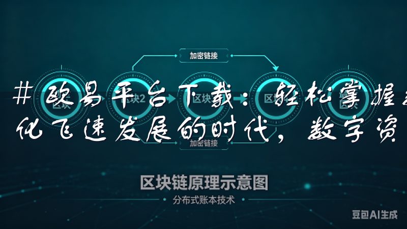 # 欧易平台下载：轻松掌握数字资产投资新方式 在如今数字化飞速发展的时代，数字资产投资已成为一种新潮流。