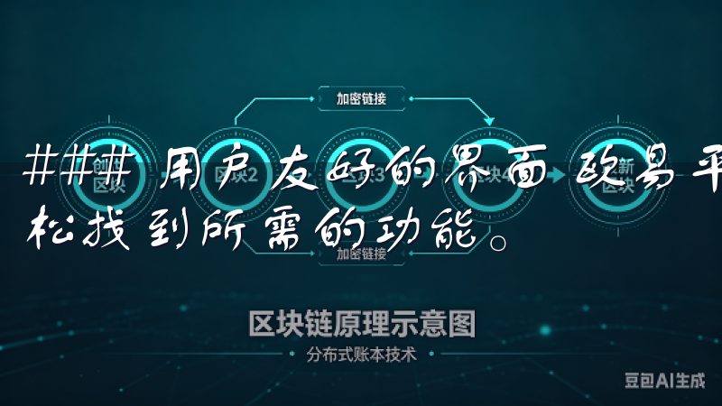 ### 用户友好的界面 欧易平台设计简洁明了，用户可以轻松找到所需的功能。