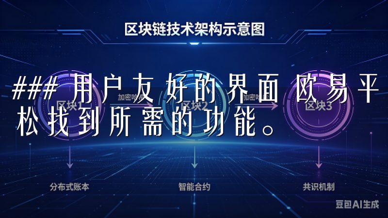 ### 用户友好的界面 欧易平台设计简洁明了，用户可以轻松找到所需的功能。