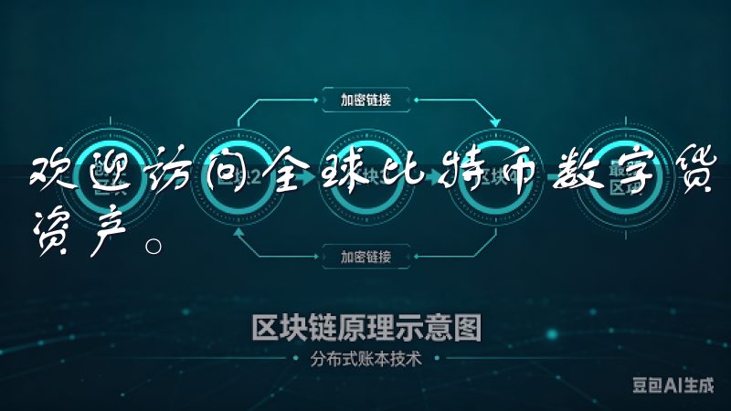 欢迎访问全球比特币数字货币交易平台，让您轻松交易各类数字资产。