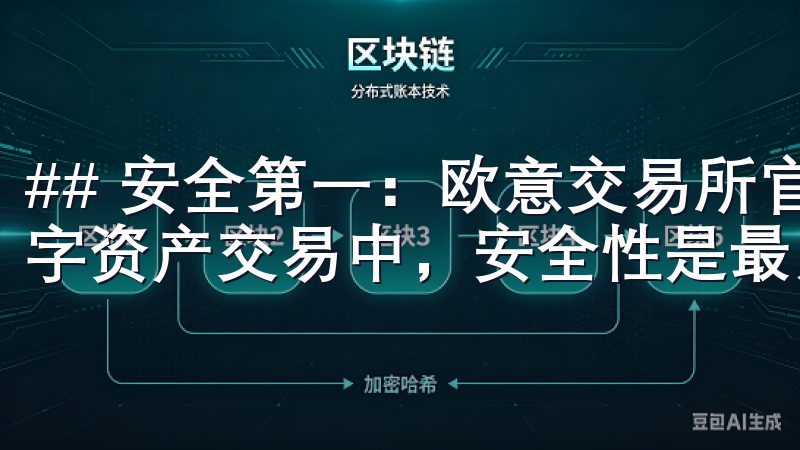 ## 安全第一：欧意交易所官方app下载的安全保障 在数字资产交易中，安全性是最为关注的因素之一。