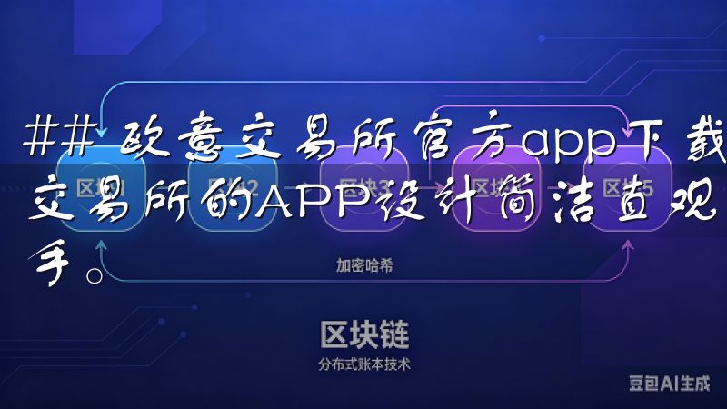 ## 欧意交易所官方app下载：一步到位的交易体验 欧意交易所的APP设计简洁直观，用户只需下载并注册即可轻松上手。