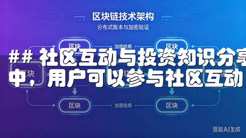 ## 社区互动与投资知识分享 在欧意交易所官方app下载中，用户可以参与社区互动，与其他投资者交流经验与心得。