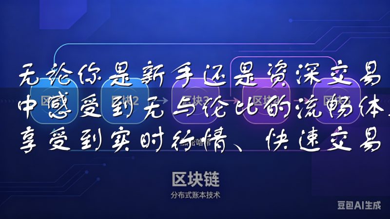 无论你是新手还是资深交易者，欧意的设计都能让你在交易过程中感受到无与伦比的流畅体验通过OY交易所app下载，您将享受到实时行情、快速交易和强大的安全保障。